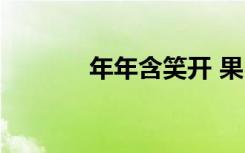 年年含笑开 果（年年含笑开）