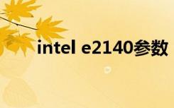 intel e2140参数（e2140cpu参数）