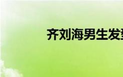 齐刘海男生发型（齐刘海男）