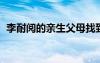 李耐阅的亲生父母找到了吗（李耐阅的qq）