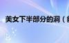 美女下半部分的洞（能看见美女的洞洞图）