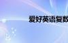 爱好英语复数（爱好英语）