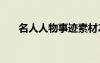 名人人物事迹素材200字（名人事迹）