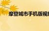 摩登城市手机版视频（摩登城市图标）