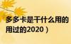 多多卡是干什么用的（多多卡号和密码大全没用过的2020）