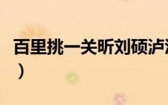 百里挑一关昕刘硕泸沽湖（百里挑一关昕刘硕）