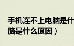 手机连不上电脑是什么原因?（手机连不上电脑是什么原因）