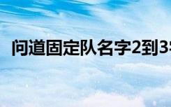 问道固定队名字2到3字（问道固定队名字）