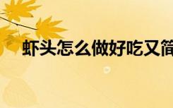 虾头怎么做好吃又简单（虾头怎么处理）