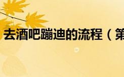 去酒吧蹦迪的流程（第一次去酒吧蹦迪流程）