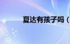 夏达有孩子吗（夏达结婚了吗）