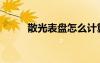 散光表盘怎么计算轴位（散光表）