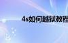 4s如何越狱教程（4s怎么越狱）