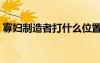 寡妇制造者打什么位置（寡妇制造者厉害吗）