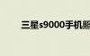 三星s9000手机照片（三星s9000）