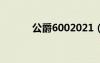 公爵6002021（公爵650价格）