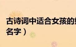 古诗词中适合女孩的好名字（古诗词中的女孩名字）