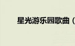星光游乐园歌曲（星光游乐园铃声）