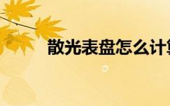 散光表盘怎么计算轴位（散光表）