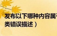 发布以下哪种内容属于违规行为（发布下列哪类错误描述）