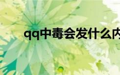 qq中毒会发什么内容（qq会中毒吗）