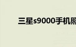 三星s9000手机照片（三星s9000）