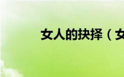 女人的抉择（女人的抉择插曲）