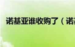 诺基亚谁收购了（诺基亚被哪个公司收购）