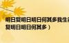 明日复明日明日何其多我生待明日万事成蹉跎的意思（明日复明日明日何其多）