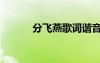 分飞燕歌词谐音（分飞燕歌词）