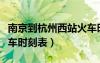 南京到杭州西站火车时刻表查询（杭州城站火车时刻表）