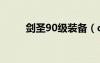 剑圣90级装备（c9剑圣刷图加点）