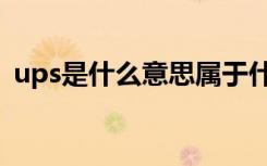 ups是什么意思属于什么设备（ups是什么）