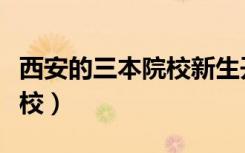 西安的三本院校新生开学时间（西安的三本院校）