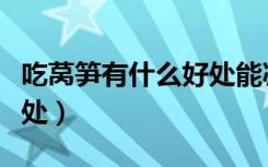 吃莴笋有什么好处能减肥吗（吃莴笋有什么好处）
