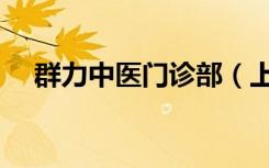 群力中医门诊部（上海群力中医门诊部）