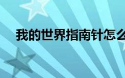 我的世界指南针怎么做（指南针怎么做）
