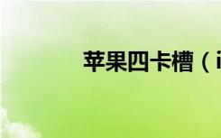 苹果四卡槽（iphone4卡托）