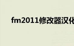 fm2011修改器汉化（fm2010修改器）