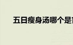 五日瘦身汤哪个是官网（五日瘦身汤）