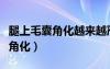 腿上毛囊角化越来越严重了怎么办（腿上毛囊角化）