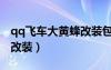 qq飞车大黄蜂改装包有哪些（qq飞车大黄蜂改装）