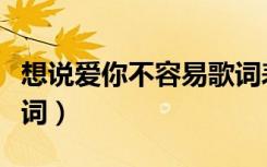 想说爱你不容易歌词表达（想说爱你不容易歌词）
