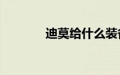 迪莫给什么装备（迪莫练级）