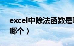 excel中除法函数是哪个（excel除法函数是哪个）