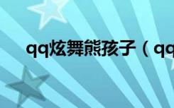 qq炫舞熊孩子（qq炫舞熊猫娃娃在哪）