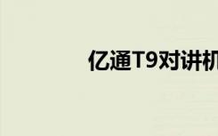亿通T9对讲机（亿通t900）