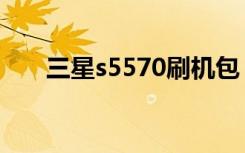 三星s5570刷机包（三星s5660刷机）