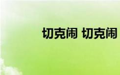 切克闹 切克闹 哟哟（切克闹）