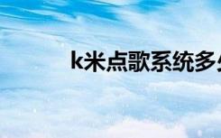 k米点歌系统多少钱（k米点歌）